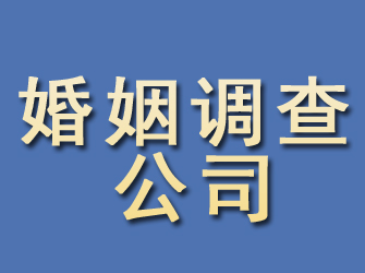 东城婚姻调查公司